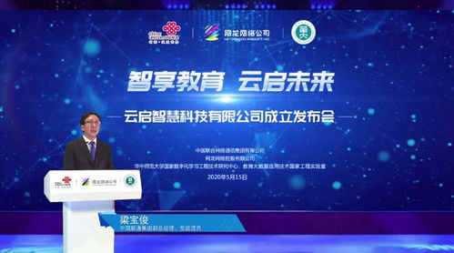 智享教育 云啟未來(lái)——中國(guó)聯(lián)通教育合資公司“云啟智慧”正式成立，引領(lǐng)網(wǎng)絡(luò)技術(shù)服務(wù)新篇章